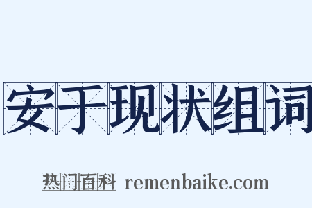 安于现状组词是什么意思的图片